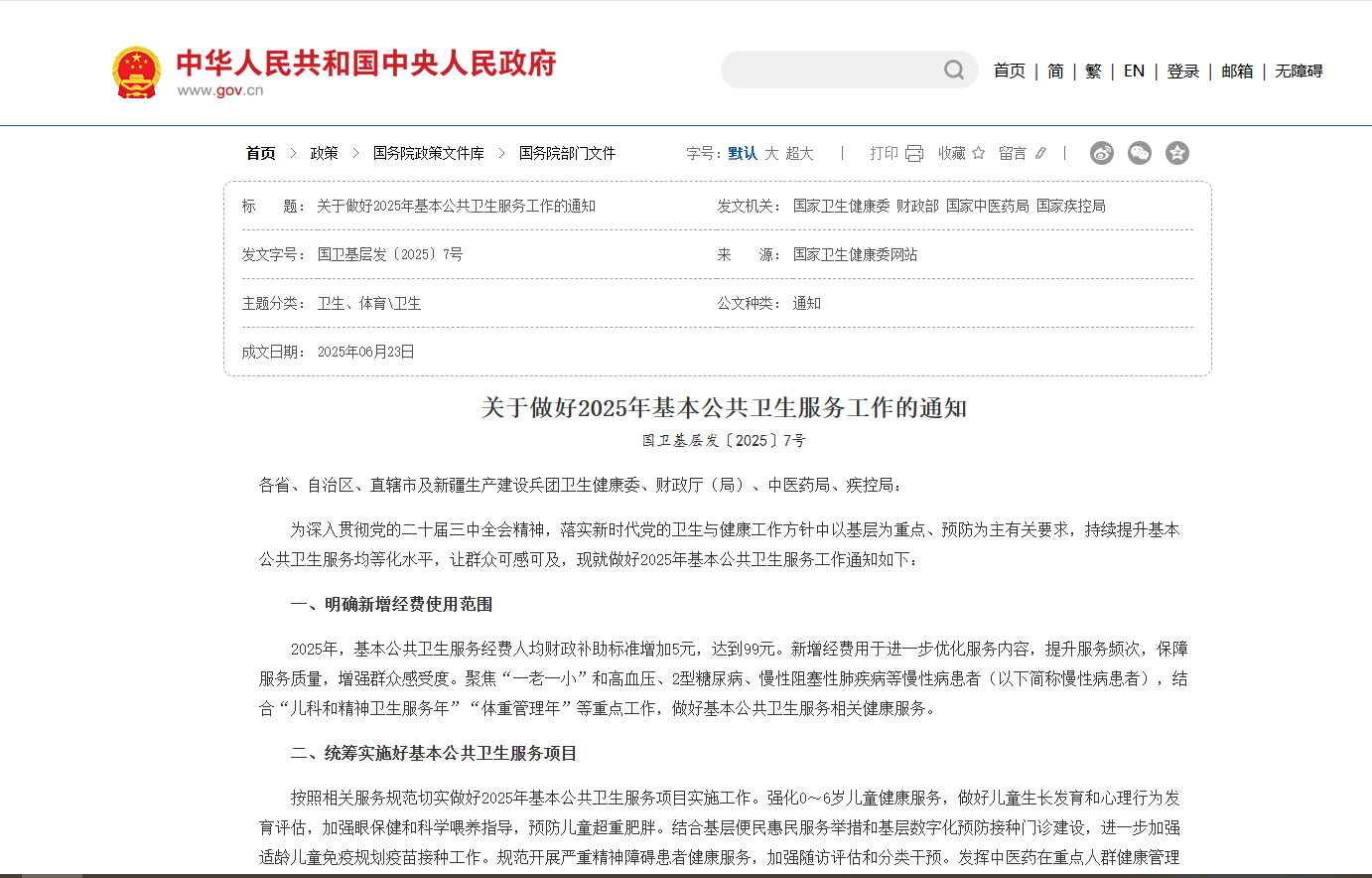 關于做好2025年基本公共衛生服務工作的通知
