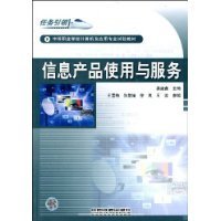 中等職業(yè)學(xué)校計(jì)算機(jī)及應(yīng)用專業(yè)試驗(yàn)教材《信息產(chǎn)品使用與服務(wù)》簡(jiǎn)介